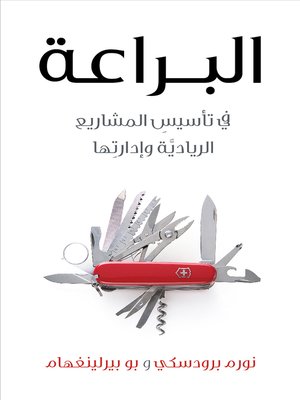 cover image of البراعة في تأسيسِ المشاريع الرياديَّة وإدارتِها